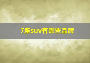 7座suv有哪些品牌