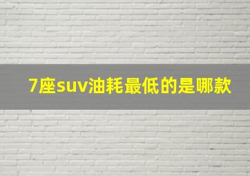 7座suv油耗最低的是哪款