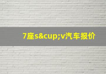 7座s∪v汽车报价