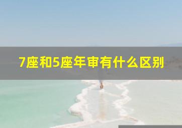 7座和5座年审有什么区别