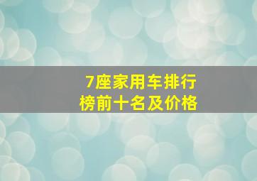 7座家用车排行榜前十名及价格