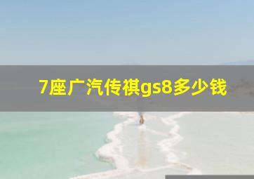 7座广汽传祺gs8多少钱