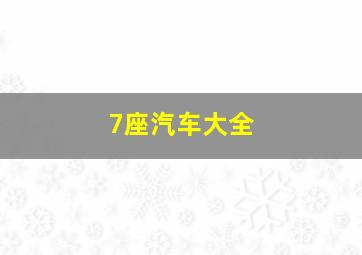 7座汽车大全