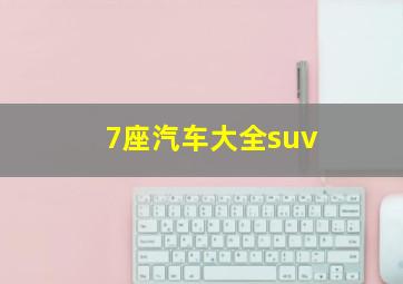 7座汽车大全suv