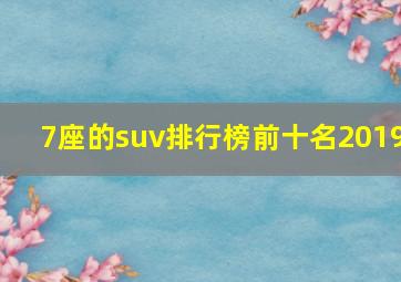 7座的suv排行榜前十名2019