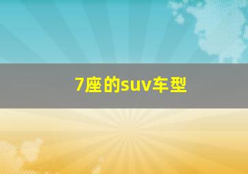 7座的suv车型