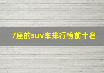 7座的suv车排行榜前十名