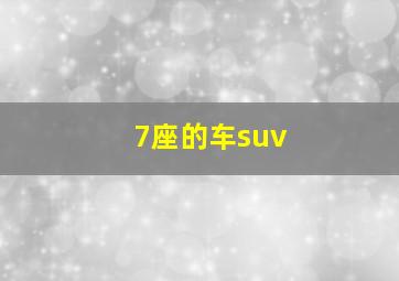 7座的车suv