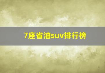 7座省油suv排行榜