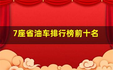 7座省油车排行榜前十名