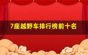 7座越野车排行榜前十名