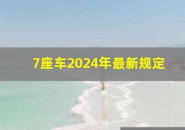 7座车2024年最新规定