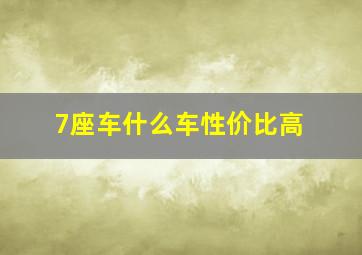 7座车什么车性价比高