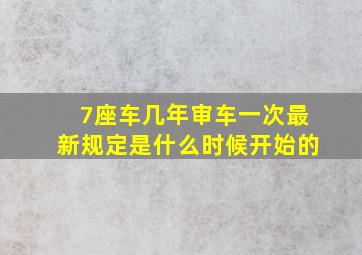 7座车几年审车一次最新规定是什么时候开始的