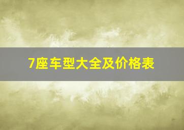 7座车型大全及价格表