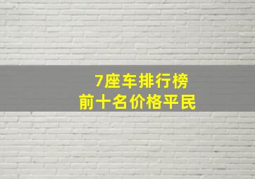 7座车排行榜前十名价格平民