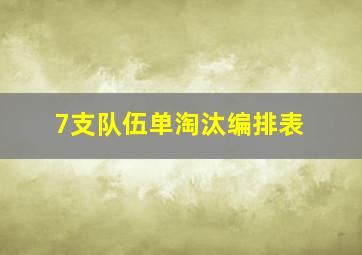 7支队伍单淘汰编排表