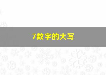 7数字的大写