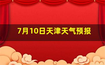 7月10日天津天气预报