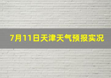 7月11日天津天气预报实况