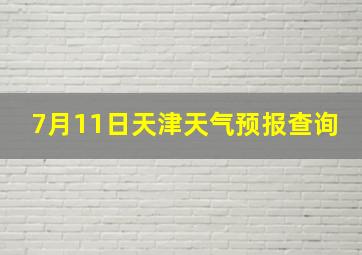 7月11日天津天气预报查询