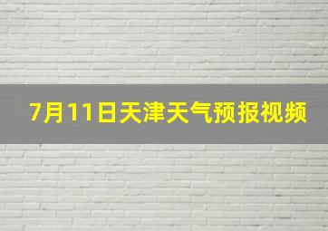 7月11日天津天气预报视频