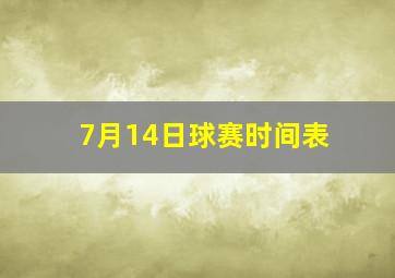 7月14日球赛时间表