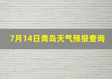 7月14日青岛天气预报查询