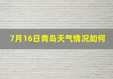 7月16日青岛天气情况如何