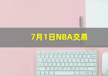 7月1日NBA交易