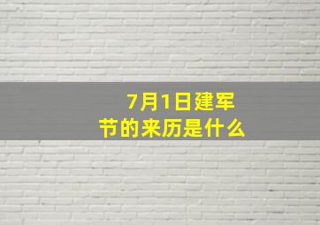 7月1日建军节的来历是什么