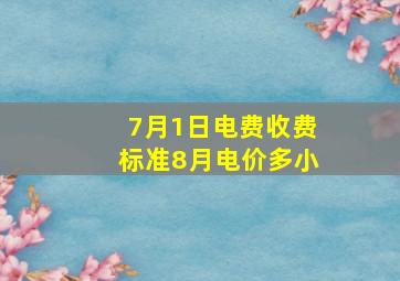 7月1日电费收费标准8月电价多小