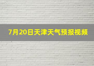 7月20日天津天气预报视频