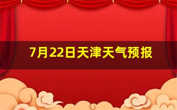 7月22日天津天气预报