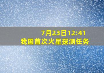 7月23日12:41我国首次火星探测任务