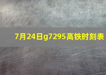 7月24日g7295高铁时刻表