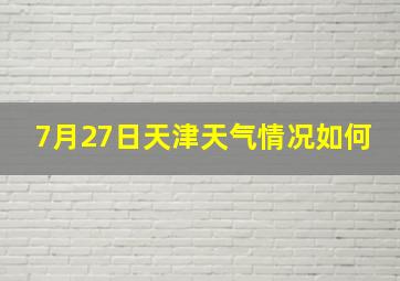 7月27日天津天气情况如何