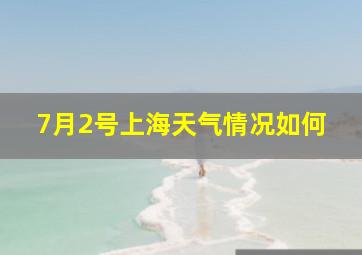 7月2号上海天气情况如何