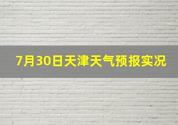 7月30日天津天气预报实况