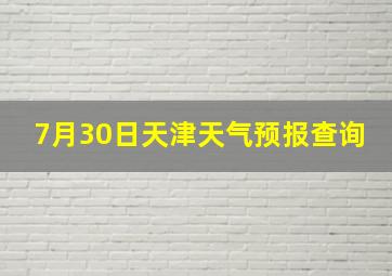 7月30日天津天气预报查询