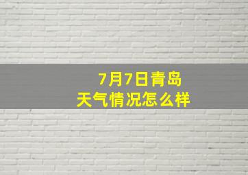 7月7日青岛天气情况怎么样