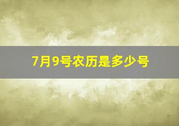 7月9号农历是多少号