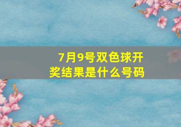 7月9号双色球开奖结果是什么号码