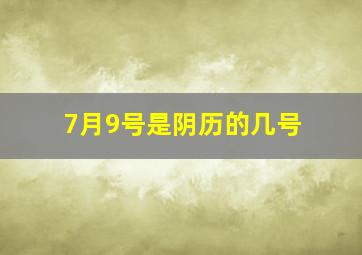 7月9号是阴历的几号