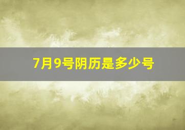 7月9号阴历是多少号