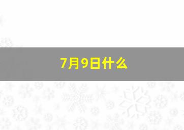 7月9日什么