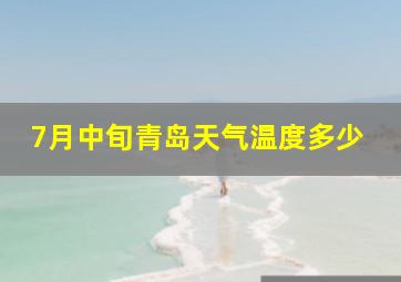 7月中旬青岛天气温度多少