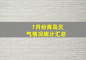 7月份青岛天气情况统计汇总