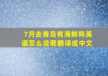 7月去青岛有海鲜吗英语怎么说呢翻译成中文