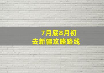 7月底8月初去新疆攻略路线